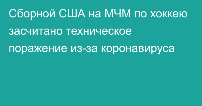 Сборной США на МЧМ по хоккею засчитано техническое поражение из-за коронавируса