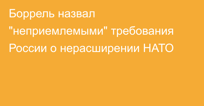 Боррель назвал 