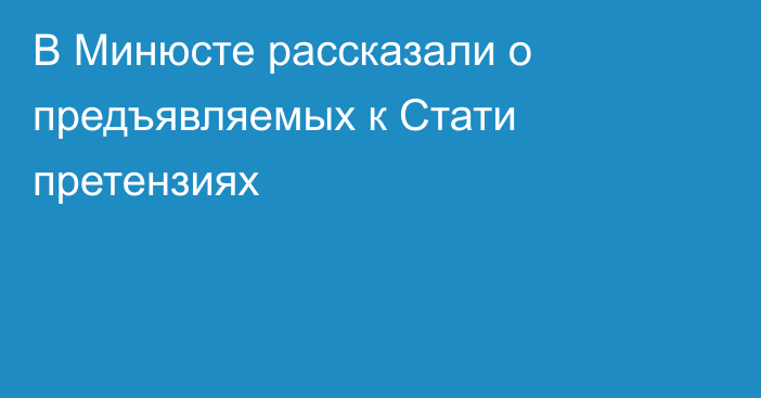 В Минюсте рассказали о предъявляемых к Стати претензиях