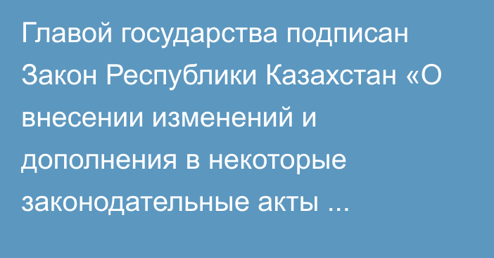 Главой государства подписан Закон Республики Казахстан «О внесении изменений и дополнения в некоторые законодательные акты Республики Казахстан  по вопросу отмены смертной казни»