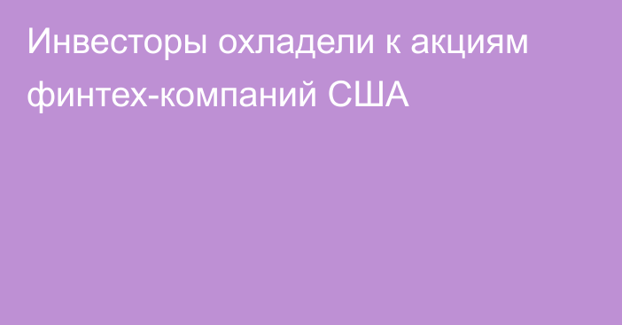 Инвесторы охладели к акциям финтех-компаний США