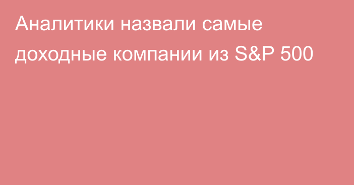 Аналитики назвали самые доходные компании из S&P 500