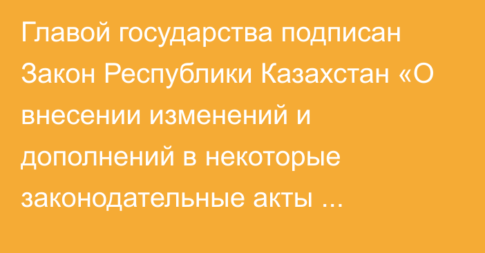 Главой государства подписан Закон Республики Казахстан «О внесении изменений и дополнений в некоторые законодательные акты Республики Казахстан по вопросам ответственного обращения с животными»