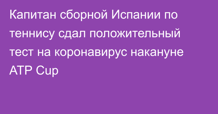 Капитан сборной Испании по теннису сдал положительный тест на коронавирус накануне ATP Cup