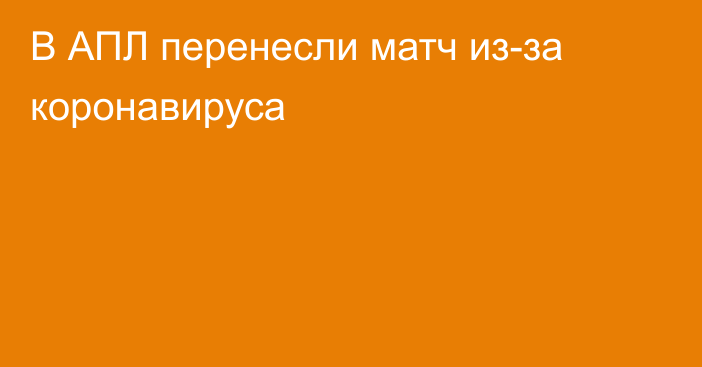 В АПЛ перенесли матч из-за коронавируса