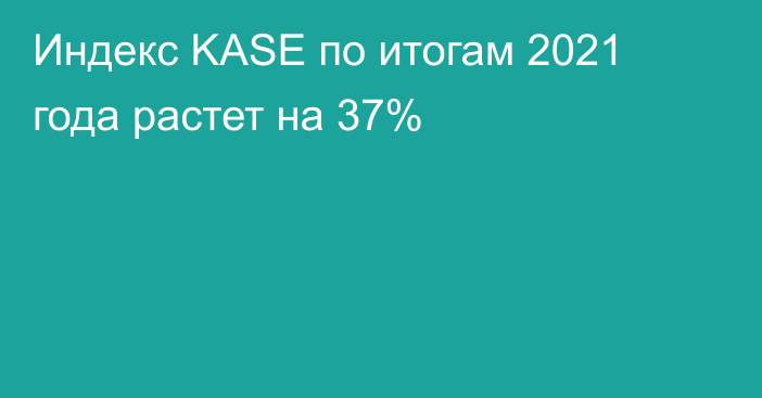 Индекс KASE по итогам 2021 года растет на 37%