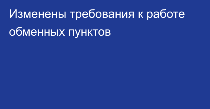 Изменены требования к работе обменных пунктов