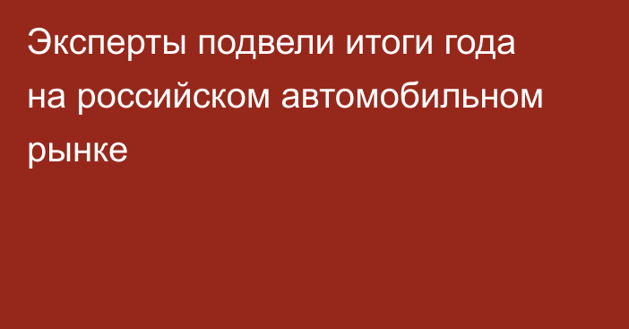 Эксперты подвели итоги года на российском автомобильном рынке