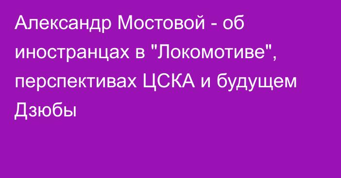 Александр Мостовой - об иностранцах в 