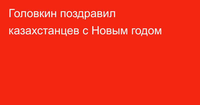 Головкин поздравил казахстанцев с Новым годом