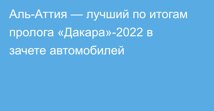 Аль-Аттия — лучший по итогам пролога «Дакара»-2022 в зачете автомобилей