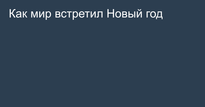 Как мир встретил Новый год