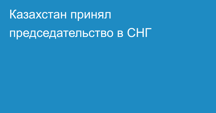 Казахстан принял председательство в СНГ