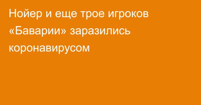 Нойер и еще трое игроков «Баварии» заразились коронавирусом