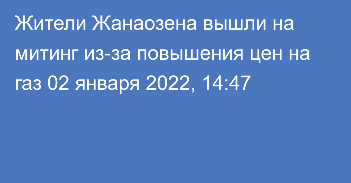 Жители Жанаозена вышли на митинг из-за повышения цен на газ
                02 января 2022, 14:47