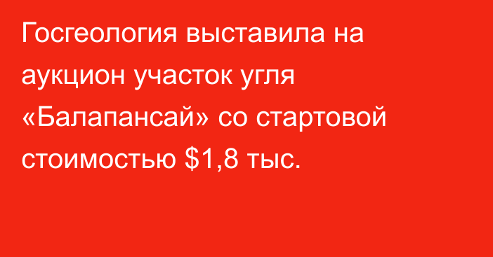 Госгеология выставила на аукцион участок угля «Балапансай» со стартовой стоимостью $1,8 тыс.