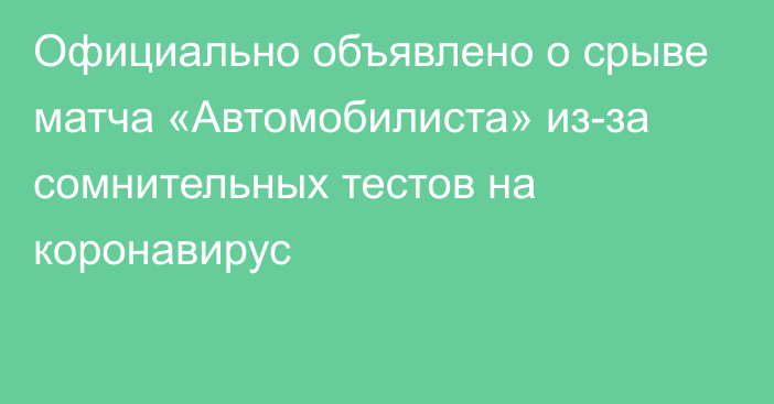 Официально объявлено о срыве матча «Автомобилиста» из-за сомнительных тестов на коронавирус