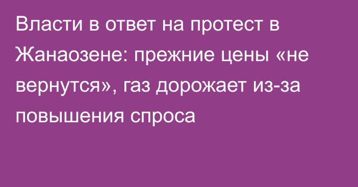 Власти в ответ на протест в Жанаозене: прежние цены «не вернутся», газ дорожает из-за повышения спроса