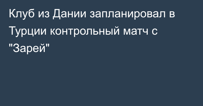 Клуб из Дании запланировал в Турции контрольный матч с 