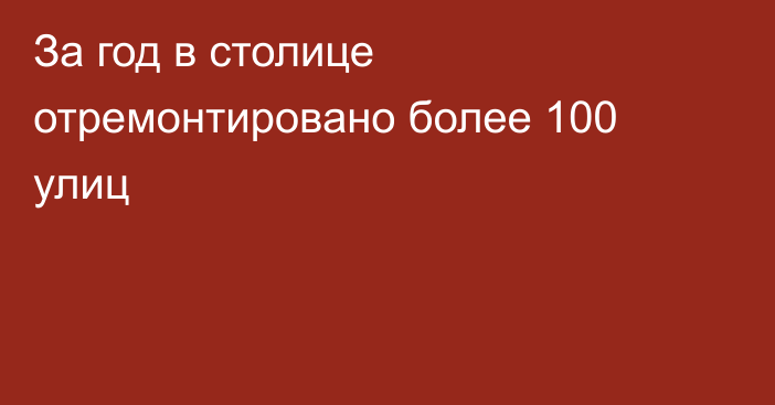 За год в столице отремонтировано более 100 улиц