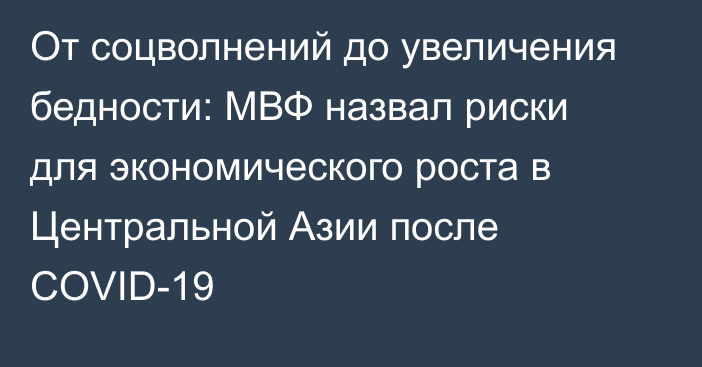 От соцволнений до увеличения бедности: МВФ назвал риски для экономического роста в Центральной Азии после COVID-19