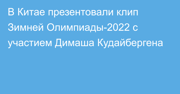 В Китае презентовали клип Зимней Олимпиады-2022 с участием Димаша Кудайбергена