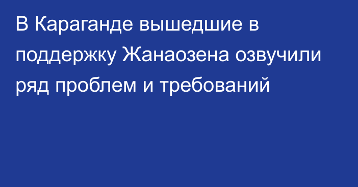 В Караганде вышедшие в поддержку Жанаозена озвучили ряд проблем и требований