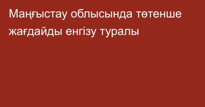 Маңғыстау облысында төтенше жағдайды енгізу туралы