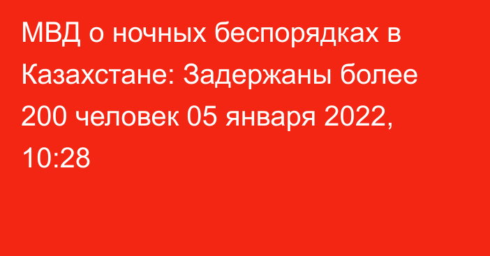 МВД о ночных беспорядках в Казахстане: Задержаны более 200 человек
                05 января 2022, 10:28