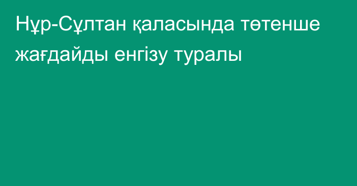 Нұр-Сұлтан қаласында төтенше жағдайды енгізу туралы