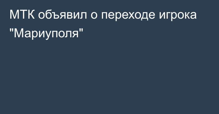 МТК объявил о переходе игрока 