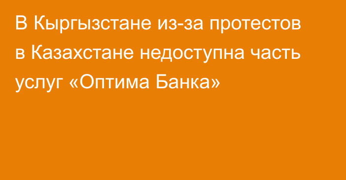 В Кыргызстане из-за протестов в Казахстане недоступна часть услуг «Оптима Банка»