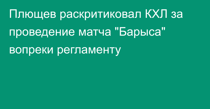 Плющев раскритиковал КХЛ за проведение матча 