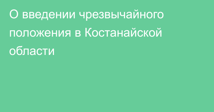 О введении чрезвычайного положения в Костанайской области