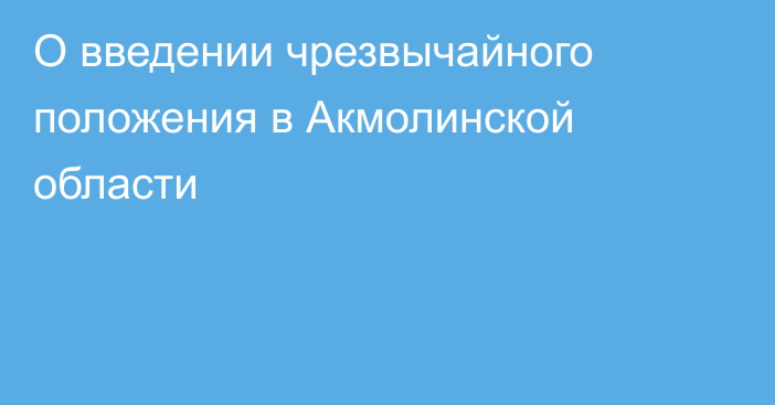 О введении чрезвычайного положения в Акмолинской области