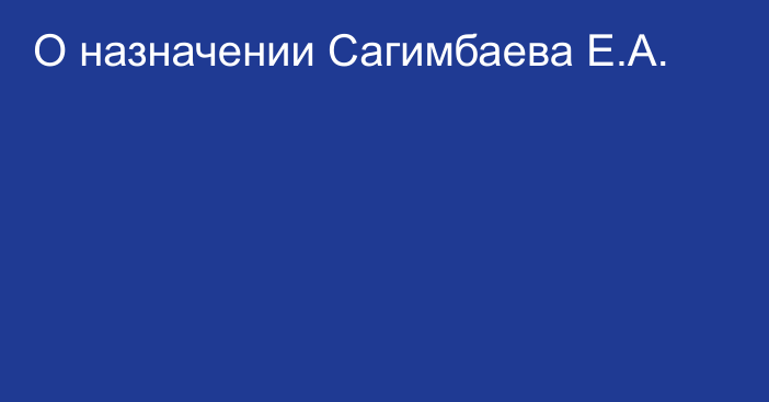 О назначении Сагимбаева Е.А.