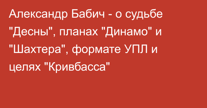 Александр Бабич - о судьбе 