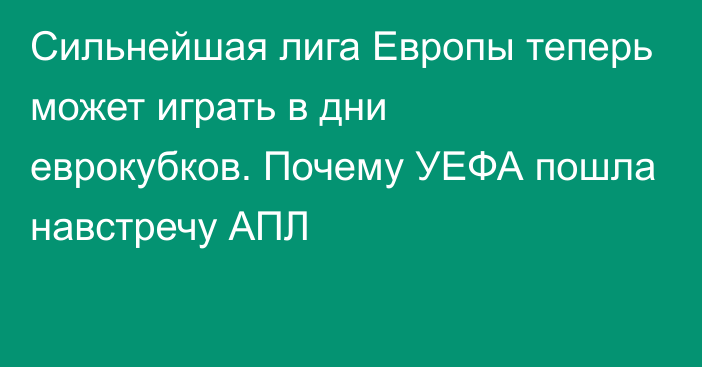 Сильнейшая лига Европы теперь может играть в дни еврокубков. Почему УЕФА пошла навстречу АПЛ