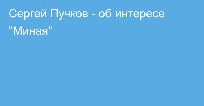 Сергей Пучков - об интересе 