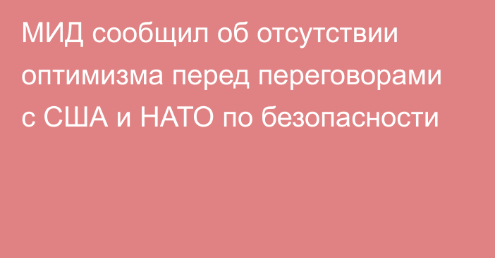 МИД сообщил об отсутствии оптимизма перед переговорами с США и НАТО по безопасности