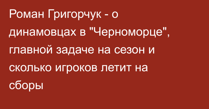 Роман Григорчук - о динамовцах в 