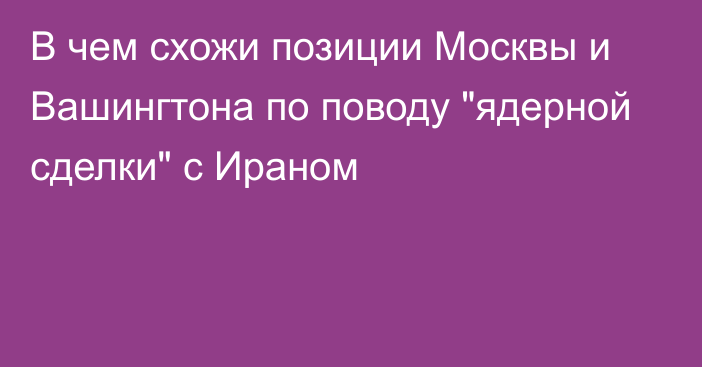 В чем схожи позиции Москвы и Вашингтона по поводу 