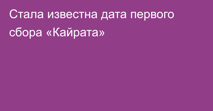 Стала известна дата первого сбора «Кайрата»