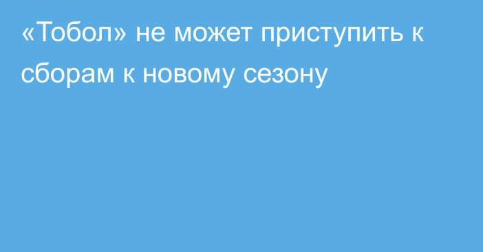 «Тобол» не может приступить к сборам к новому сезону