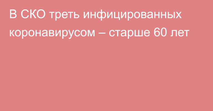 В СКО треть инфицированных коронавирусом – старше 60 лет