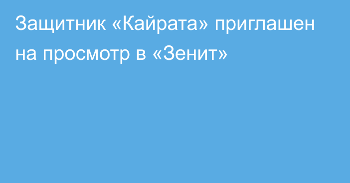 Защитник «Кайрата» приглашен на просмотр в «Зенит»