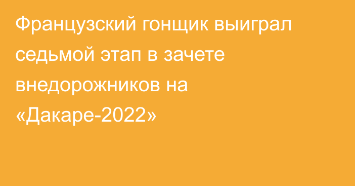 Французский гонщик выиграл седьмой этап в зачете внедорожников на «Дакаре-2022»