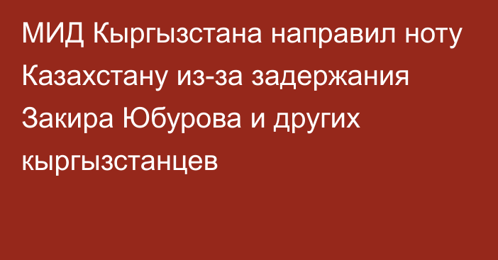 МИД Кыргызстана направил ноту Казахстану из-за задержания Закира Юбурова и других кыргызстанцев