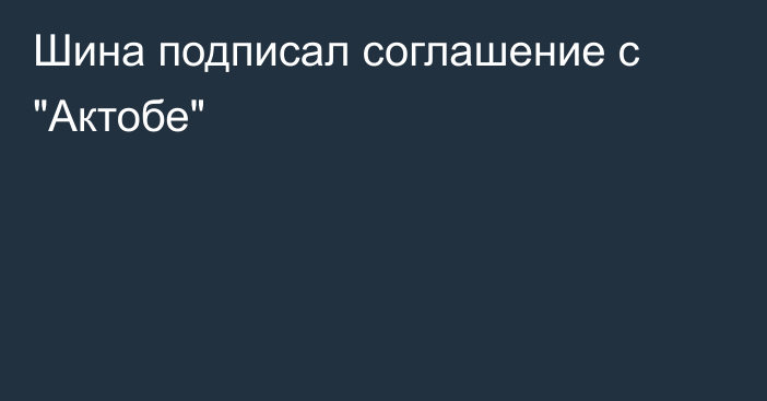 Шина подписал соглашение с 