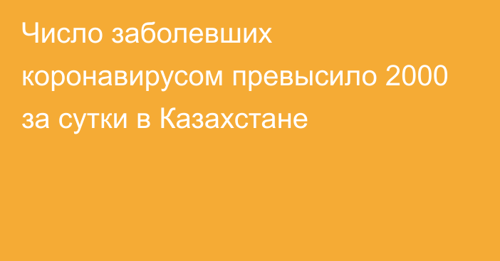 Число заболевших коронавирусом превысило 2000 за сутки в Казахстане